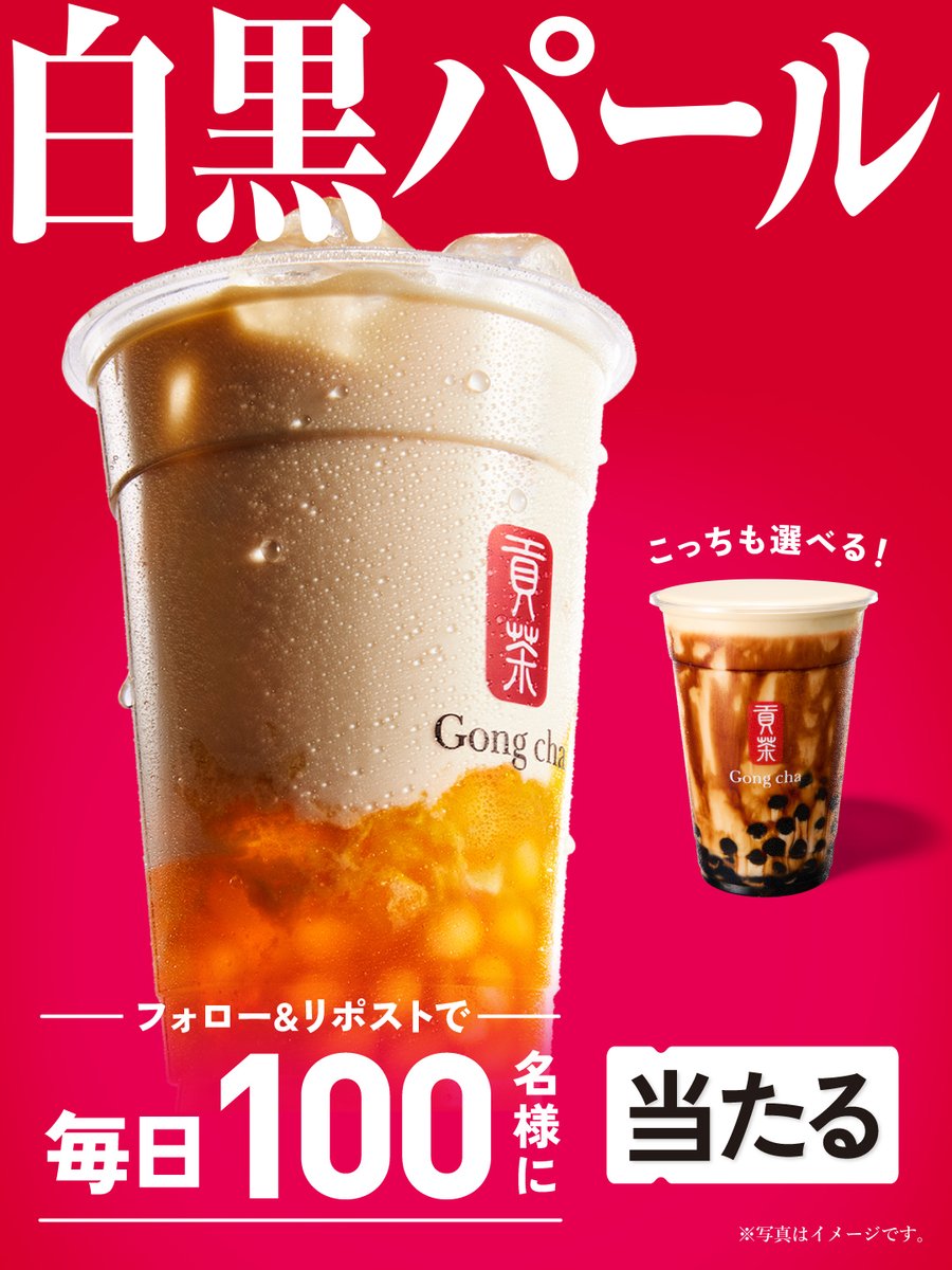 🤍歯切れよい食感とさわやかな甘さ🤍
白パールを試すなら今👍

／
毎日1⃣0⃣0⃣名様に
『ブラックパール 黒糖ミルクティー』
『ホワイトパール ピーチミルクティー』お好きな方１つを🎁
＼

フォロー&amp;リポストで応募‼️

※当選者のみDMで自動送信
※この投稿は11/3(日)7:59まで
campaign.gongcha.co.jp/black-or-white…