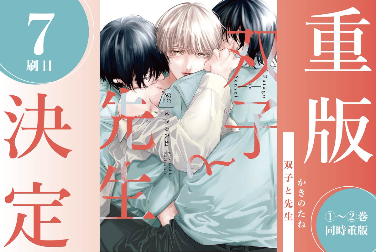 ㊗重版決定】 🎊7刷目🎊 かきのたね先生 「#双子と先生」 大好評につき