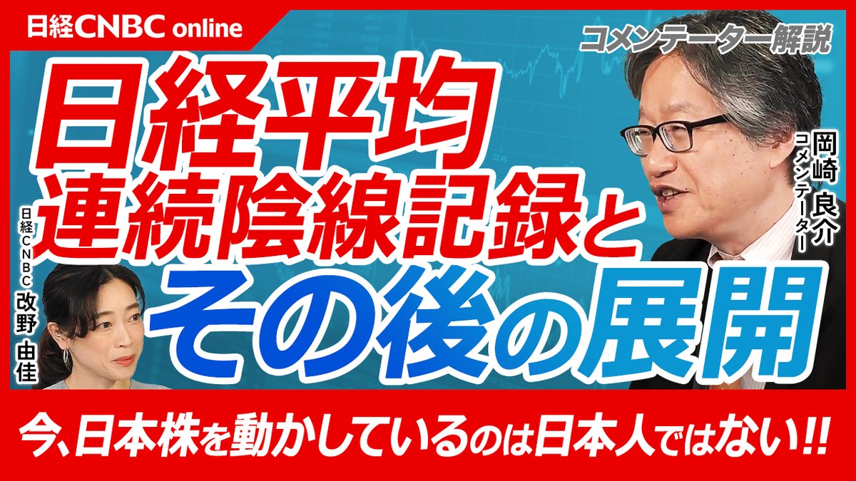 連続陰線記録とその後の展開】 #岡崎良介 コメンテーターの相場展望を 日経CNBC 公式YouTubeでも公開開始‼  ▷https://t.co/beOCRAjEHQ ・過去の記録は東日本大震災翌年や リーマンショック時、今回は…？ ・宮沢内閣の解散選挙当時と似ている  ⇨93年7月、自民が敗北し混迷 ...