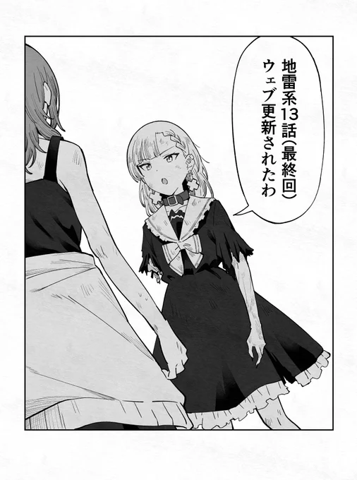 「アンドロイドは地雷系の夢を見る。」13話(最終回)更新されました…!ここまでお読みいただきありがとうございました～!また会う日まで…✨️✨️2巻も本日発売ですのでよろしくお願いします!
☆カドコミ→https://t.co/7lXhXTrZA4
☆ニコニコ→https://t.co/b4X71umMoN 
