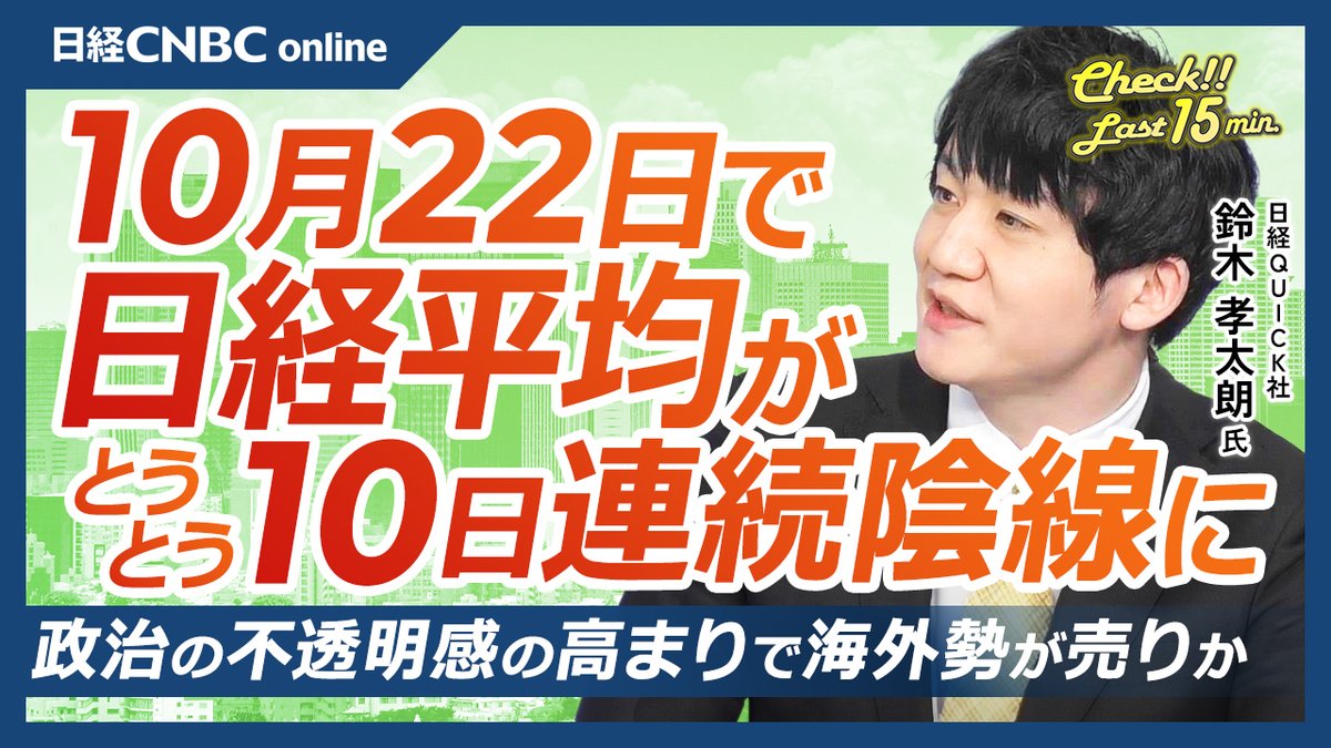 古門 成年記者(NQN)が 【10月23日(水)東京株式市場】を解説 📢日経CNBC 公式YouTubeで配信！  ▷https://t.co/lfcCE0G9R7 ・ #東京メトロ 大型IPOで異例の人気 ・ #日経平均株価 3日続落 日足チャート上は11日連続陰線に  ・ #円安 でも買われない日本株 #半導体株⇩#自動車 ...