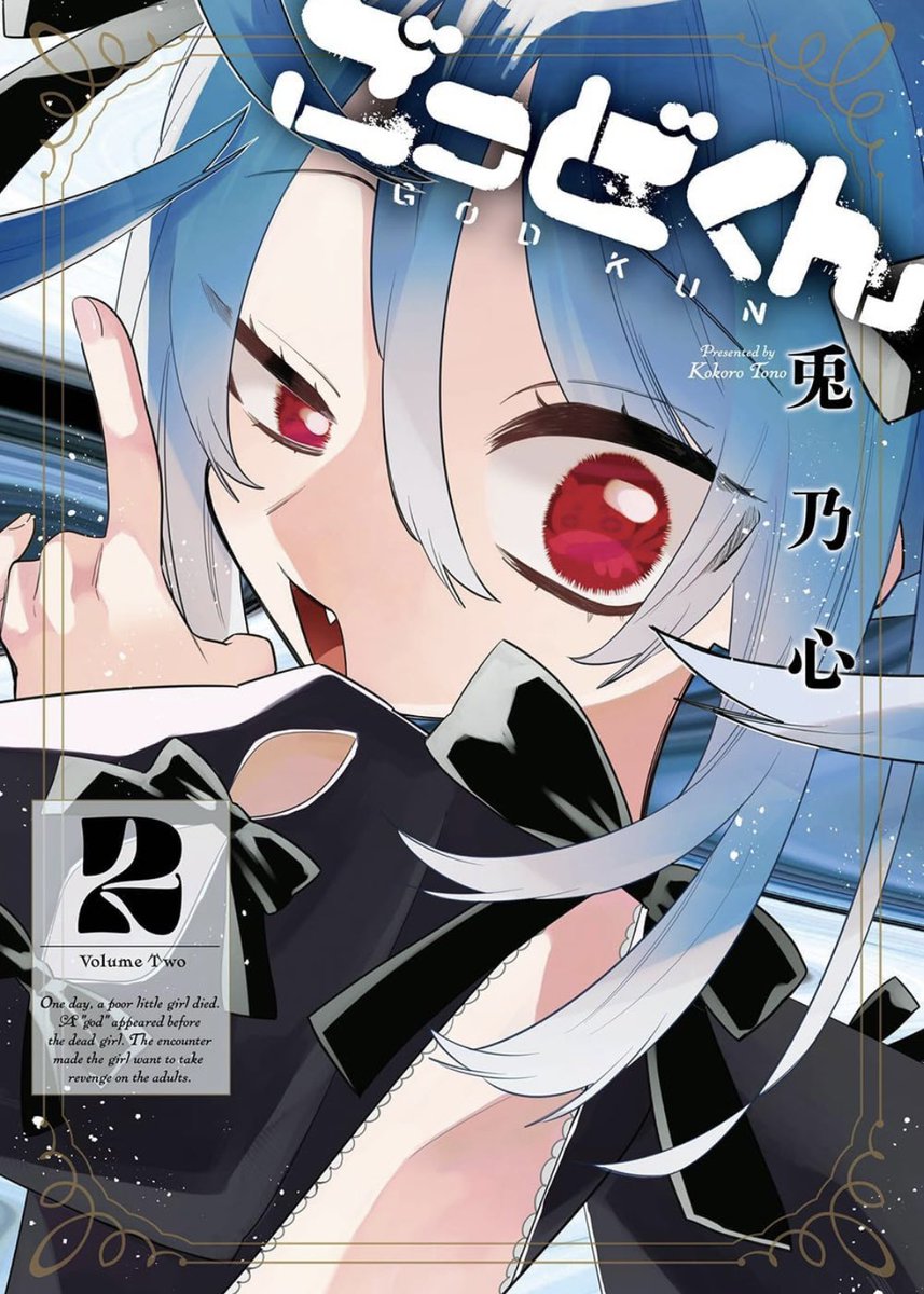 【👼🏻ごっどくん第2巻発売👼🏻】
ごっどくん単行本第2巻本日発売です‼️
黒いお洋服を纏ったりりあんが1巻の狂気とはまた違う企んでいそうな笑顔の表紙!☺️
ガンガンJOKER本誌未掲載の17pの漫画を描き下ろし!口絵、カバー裏も描き下ろししました!楽しんで頂けますよう…!
よろしくお願いいたします👼🏻