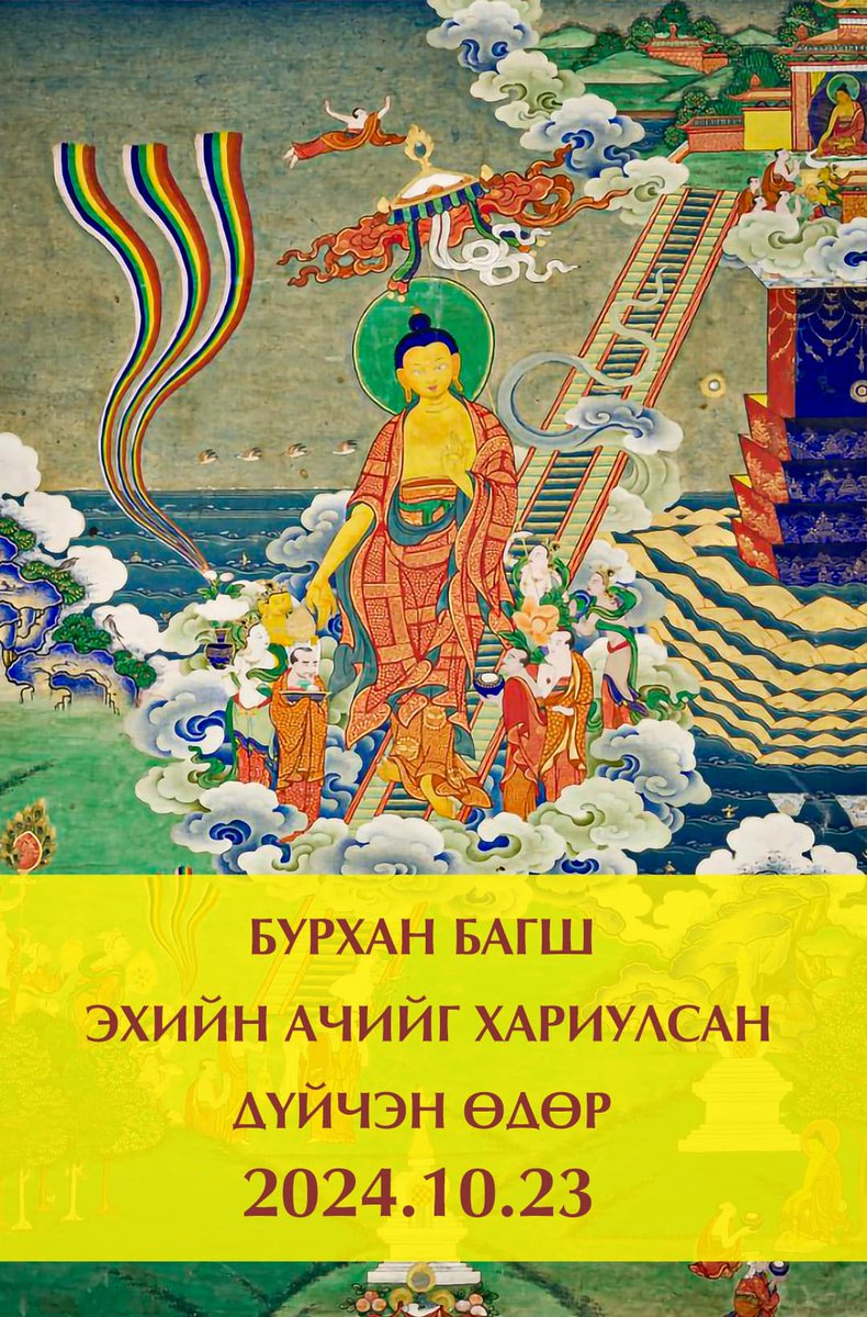 ЭХИЙН АЧИЙГ ХАРИУЛАХ ДҮЙЧЭН ӨДӨР

Эцэг эх нь үр хүүхдээ зөв өсгөөд үр хүүхэд нь нийгэмд тустай, олонд тустай сайхан хүн болж чадах юм бол суварга шүтээн, бурханы дүрийг бүтээснээс илүү юм гэж дурдсан байдаг.