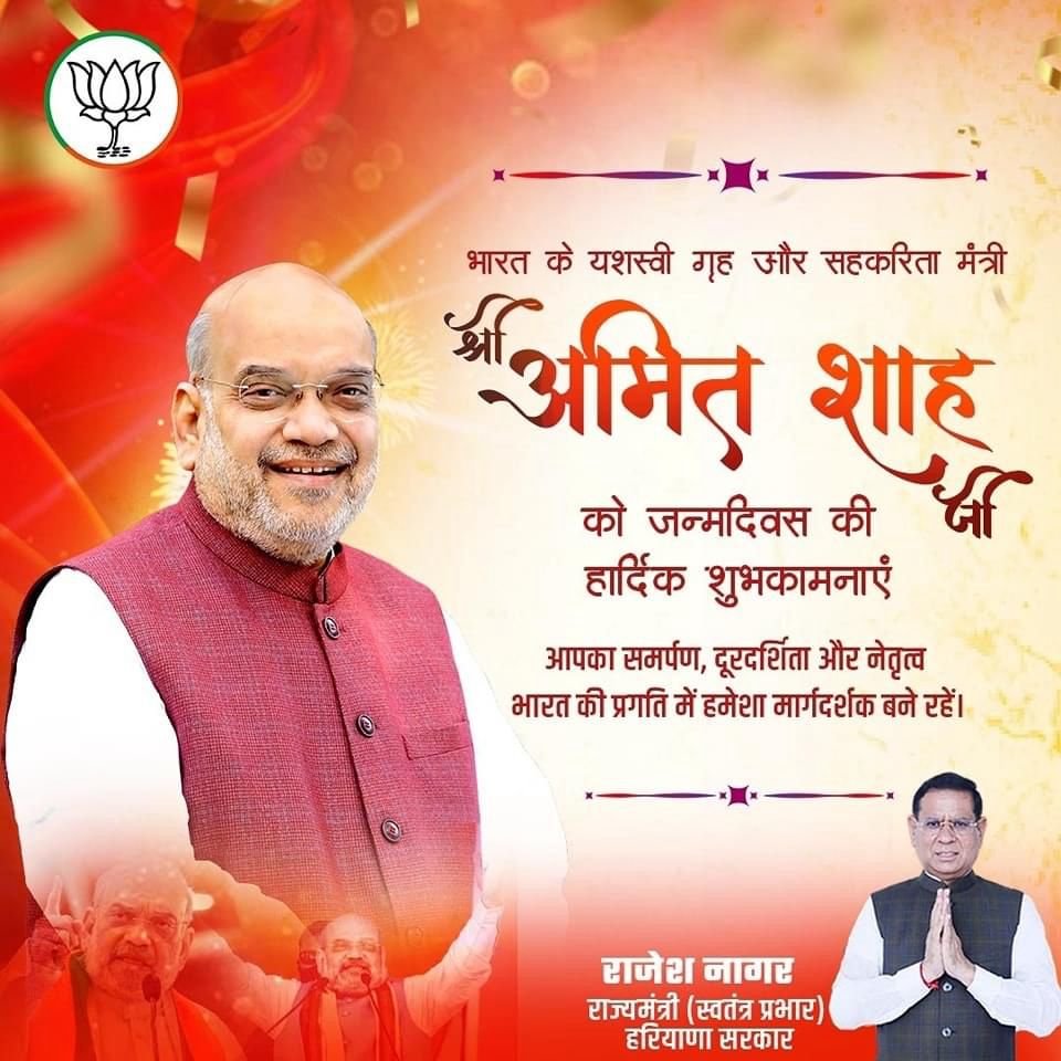 दुनिया के सबसे बड़े राजनीतिक दल के रूप में भाजपा को स्थापित करने वाले, हमारे प्रेरणास्रोत, कुशल संगठनकर्ता और भारत के यशस्वी गृह एवं सहकारिता मंत्री श्री अमित शाह जी को जन्मदिवस की हार्दिक बधाई एवं शुभकामनाएं।

#HBDayAmitShah
#RajeshNagarMoSHaryana