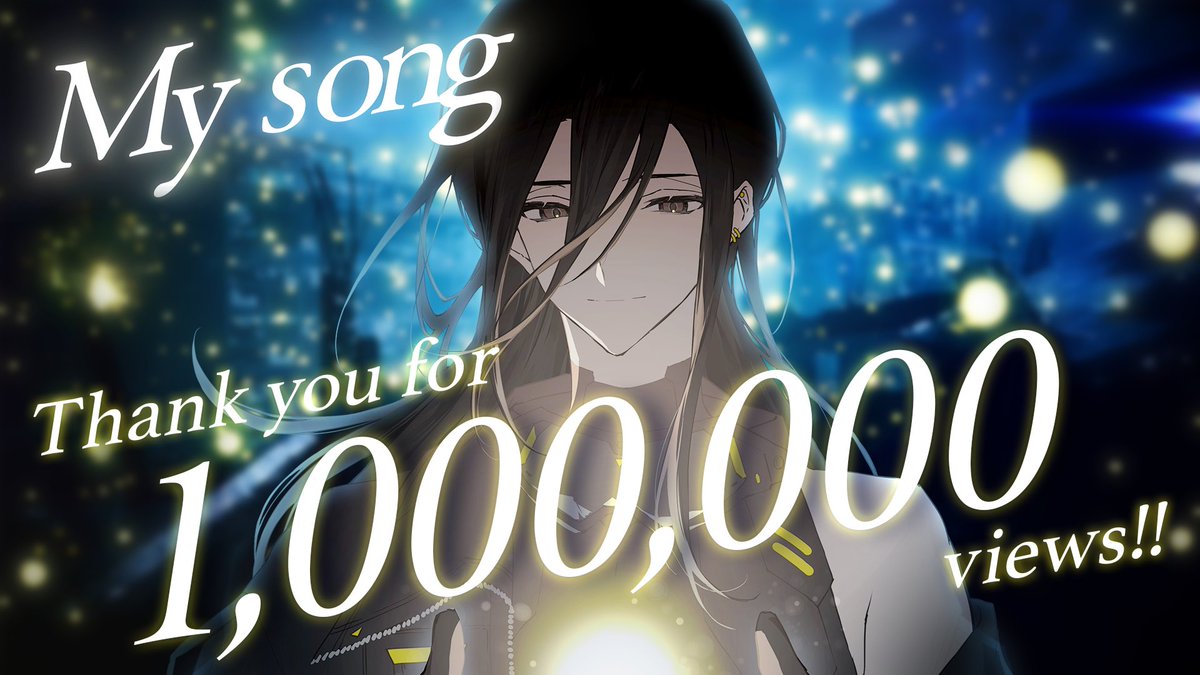 My song』 1,000,000再生ありがとうございました！！ みんな持ってる