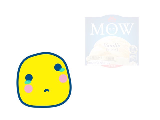 もっち ฅ^•ﻌ•^ฅページ MOWないからねー