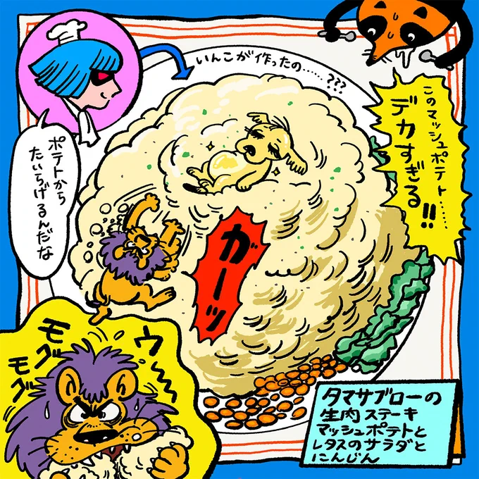 🎨 コラム _🖌️
アッチョンブリケなミュージアム by #かねこともみ vol.6

ステーキにはマッシュポテトの付け合わせ🥩🍴
・・・にしても多すぎるっっ!!!

📖『七色いんこ』のベニスの商人より
詳しくはコラムをチェック👇
https://t.co/4jcZnUnNKx
@00mpa_l00mpa 