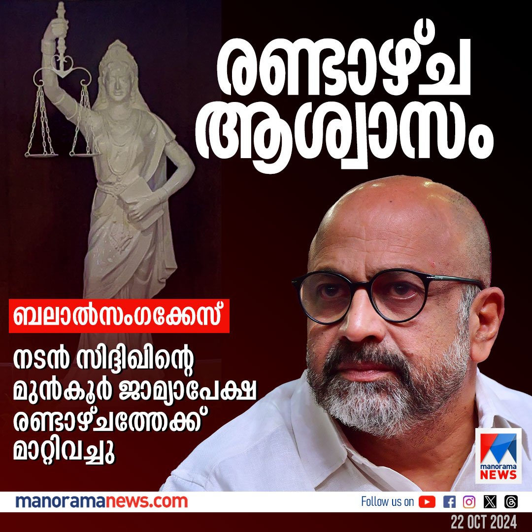 manoramanews's tweet photo. ബലാല്സംഗക്കേസ്; നടന് സിദ്ദിഖിന്റെ മുന്കൂര് ജാമ്യാപേക്ഷ രണ്ടാഴ്ചത്തേക്ക് മാറ്റിവച്ചു #siddique #actorsiddique #court #Bail #NewsUpdate https://t.co/uHKztgVhK6