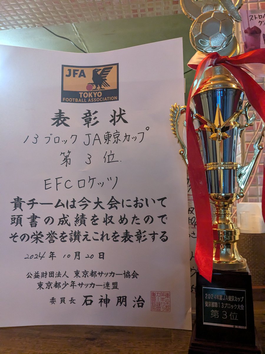 5年JAカップ13ブロック3位でした！ 3位決定戦は先制されて追いかける展開でしたが、後半2点奪っての逆転勝ち ベンチの選手も含め全員の気持ちが  一つになっての勝利でした！ 中央大会も頑張りましょう 選手たちおめでとう☆ #EFCロケッツ #小金井市 #ジュニアサッカー