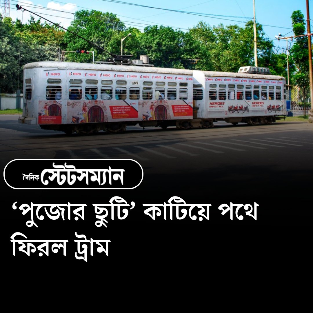 StatesmanDainik's tweet photo. মঙ্গলবার থেকে ফের চালু হচ্ছে ট্রাম পরিষেবা
#kolkatatram #tramservice #Kolkatanews #Westbengalnews #DainikStatesman https://t.co/UPDlmT1igH