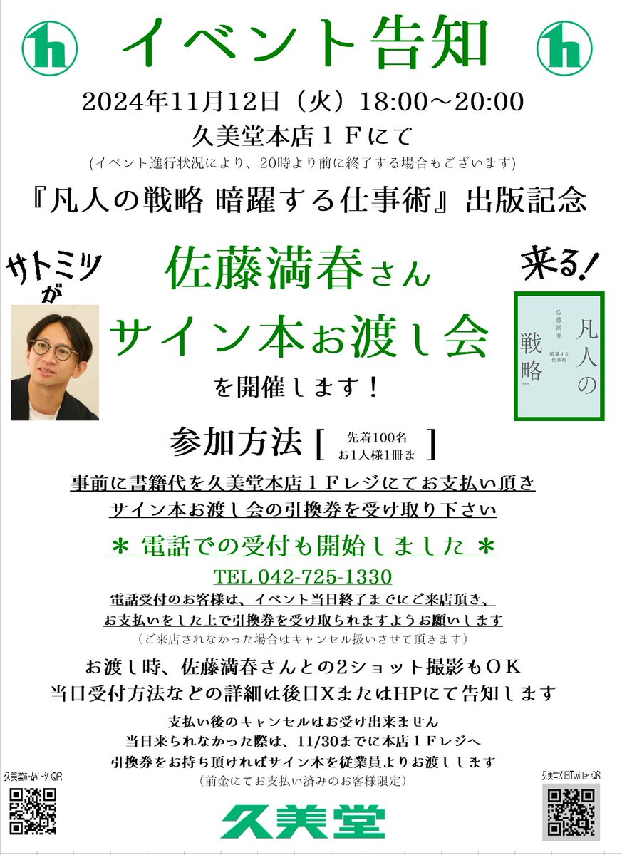 11/12（火）＃佐藤満春 さんサイン本お渡し会イベント こちらの電話で
