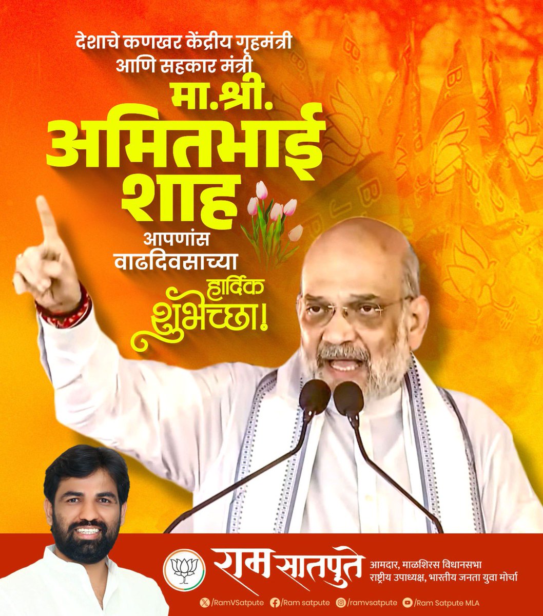 RamVSatpute's tweet photo. देशातील कायदा-सुव्यवस्था कणखरपणे सांभाळणारे यशस्वी केंद्रीय गृहमंत्री मा. अमितजी शहा यांना वाढदिवसाच्या मनःपूर्वक शुभेच्छा!

त्यांना निरोगी व उदंड आयुष्य लाभो, हीच ईश्वरचरणी प्रार्थना!

@AmitShah #AmitShah https://t.co/d1QuUDO1kQ