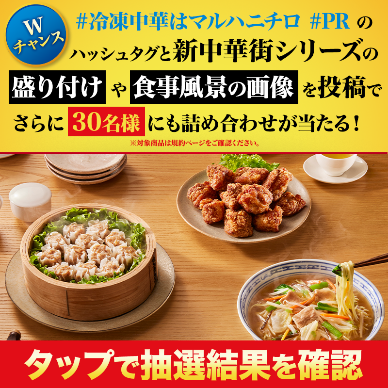 umiosfrozenfood's tweet photo. #新中華街シリーズ セットが合計80名様に当たる🎉

①本アカウントをフォロー
②11/21 9:59迄にリポスト
③画像か⬇をタップで結果を確認
https://t.co/mV2jVrWxUs

📢写真付き投稿Wチャンス！
#冷凍中華はマルハニチロ と #PR を付けて新中華街シリーズの食事風景を投稿
https://t.co/FBIfA29YZs