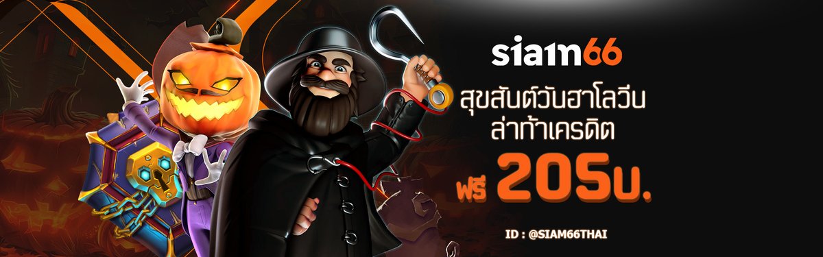 22winthai's tweet photo. สุขสันต์ #Halloween #กิจกรรมต้อนรับวันฮาโลวีนล่าท้ายเครดิตฟรี #เครดิตฟรีมาแล้ว ลูกค้าใหม่ ลูกค้าเก่า ฟรี205   

ร่วมกิจกรรม : https://t.co/kX6FfSXN7e
ไลน์ : @siam66 @siam66thai

#สล็อตทุนน้อย #แจกจริง #สล็อตเครดิตฟรีล่าสุด #เครดิตฟรี266 #แจกฟรี #เครดิตฟรี205 https://t.co/jThEgUcm0c