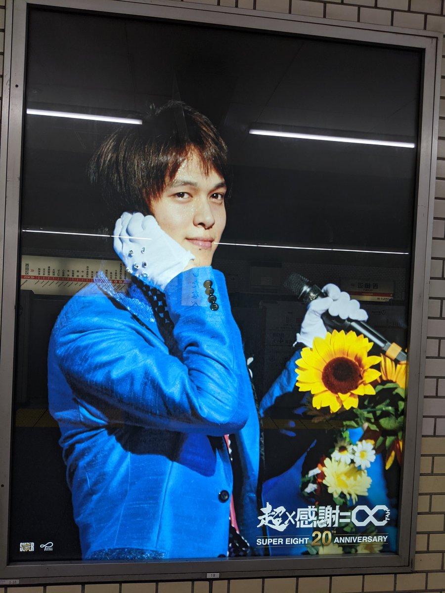 clover__tacho's tweet photo. 西田辺駅

丸ちゃん🧡

これ、何の時？
渇いた花？
誰か教えて〜！

#SUPER_EIGHT_MIDOUSU_JACK https://t.co/2TgIqcDJqE