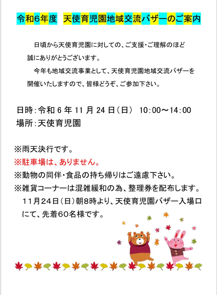 天使育児園地域交流バザーを開催します📢
　　日時:令和6年11月24日(日) 10:00〜14:00
　　場所:天使育児園

※ 駐車場はありません🚌
※ 雑貨コーナーは当日朝8:00より整理券を配布します🎫

皆さまのお越しをお待ちしております👼

#バザー　#児童養護施設　#北九州市　#天使育児園