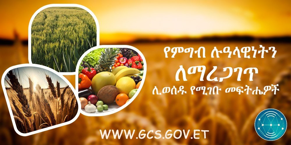 የምግብ ሉዓላዊነት ለማረጋገጥ ሊወሰዱ የሚገቡ መፍትሔዎች፦
 
web.facebook.com/FDRECommunicat…