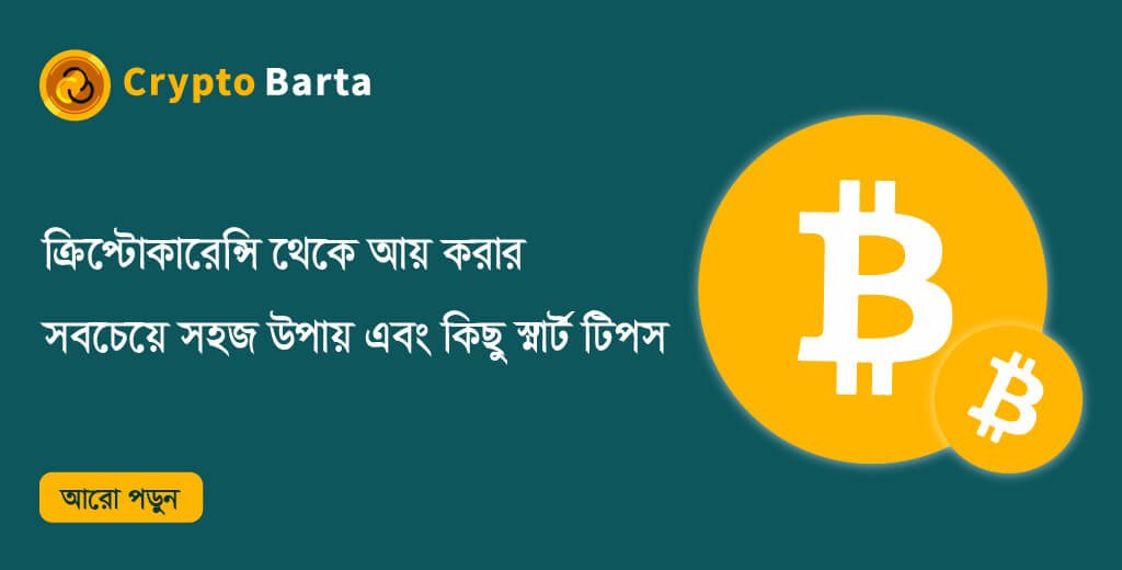 CryptoBarta's tweet photo. ক্রিপ্টোকারেন্সি থেকে আয় করার সবচেয়ে সহজ উপায় এবং কিছু স্মার্ট টিপস
বিস্তারিত জানতে নিচের লিঙ্কে করুন: https://t.co/E4AMbRSFUG

#cryptobarta #cryptostrategy #cloudmining #trading #miningstrategy #mining #YieldFarming #liquidpool #cryptonews #cryptonewstoday #cryptocurrency https://t.co/Rfhxqgu1BA