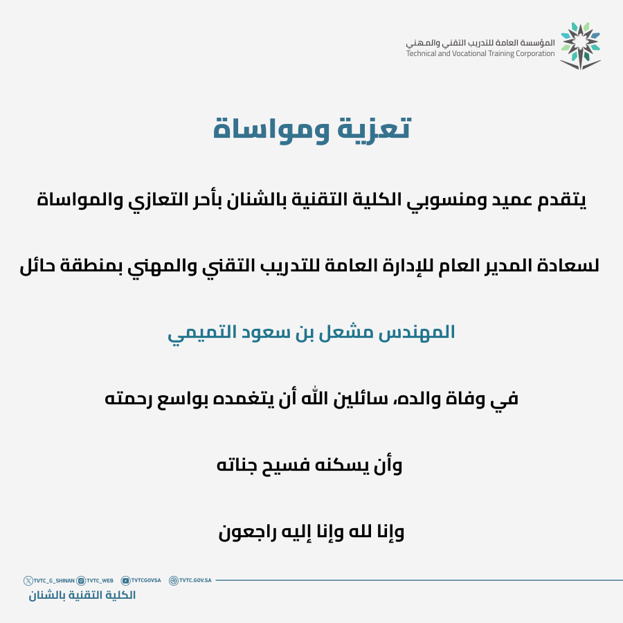 tvtc_g_Shinan's tweet photo. تعزية ومواساة
يتقدم عميد ومنسوبي الكلية التقنية بالشنان بأحر التعازي والمواساة لسعادة المدير العام للإدارة العامة للتدريب التقني والمهني بمنطقة حائل المهندس مشعل بن سعود التميمي
في وفاة والده، سائلين الله أن يتغمده بواسع رحمته وأن يسكنه فسيح جناته
وإنا لله وإنا إليه راجعون https://t.co/YUxa7aMBqG