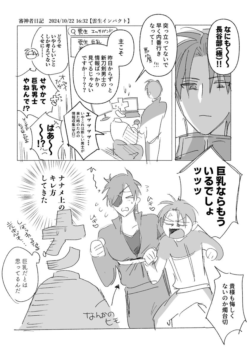 雲生さんインパクト審神者日記
※近侍が長谷部
※審神者出てくる
※燭台切光忠がとばっちりを食う 