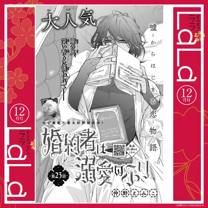 💎本日発売!LaLa12月号🕌

\ 超大人気!/
「#婚約者は溺愛のふり」by #仲野えみこ

ドキドキの初夜を迎えた二人。
…そういえば結婚しちゃったけど
この後ってどうするんだっけ…
日常に戻った二人は一体どうなる…?♥

💜HC最新⑤巻 大大大好評発売中!!!💜 