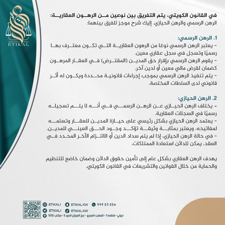 الرهن الرسمي والرهن الحيازي 
#الكويت #قانون #محام #محامي #قصر_العدل #محكمة_التمييز #محكمة_الأسرة