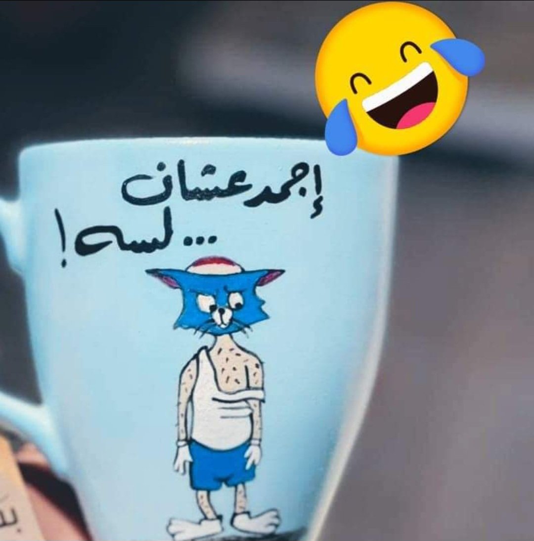 حال المعلمون بعد اول شهر دراسة 
امتى نهاية العام الدراسي فرهدنا
صباحوووو🤣🤣🤣
<a href="/Ojjo__/">🇪🇬🇪🇬Ojjoخروج متقطع</a> 
<a href="/tti____/">joooj</a> 
#وردGp