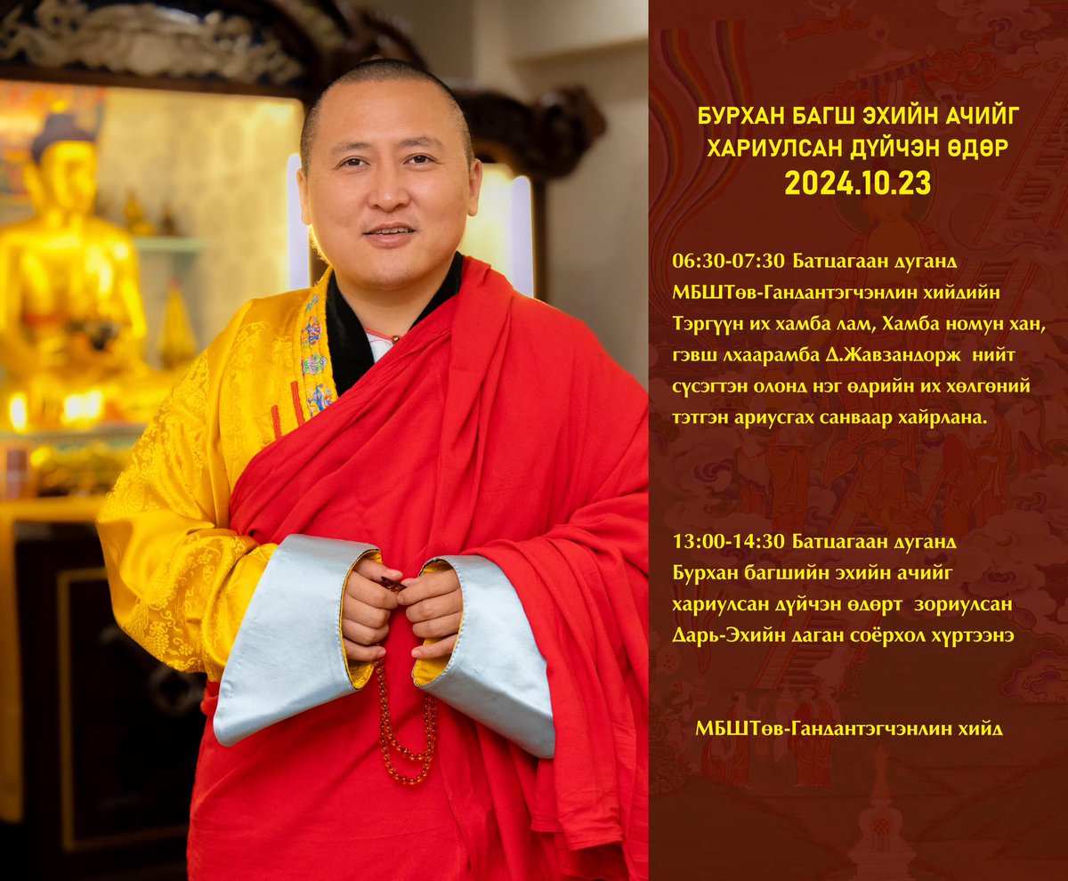 ЭХИЙН АЧИЙГ ХАРИУЛАХ ДҮЙЧЭН ӨДӨР
2024.10.23