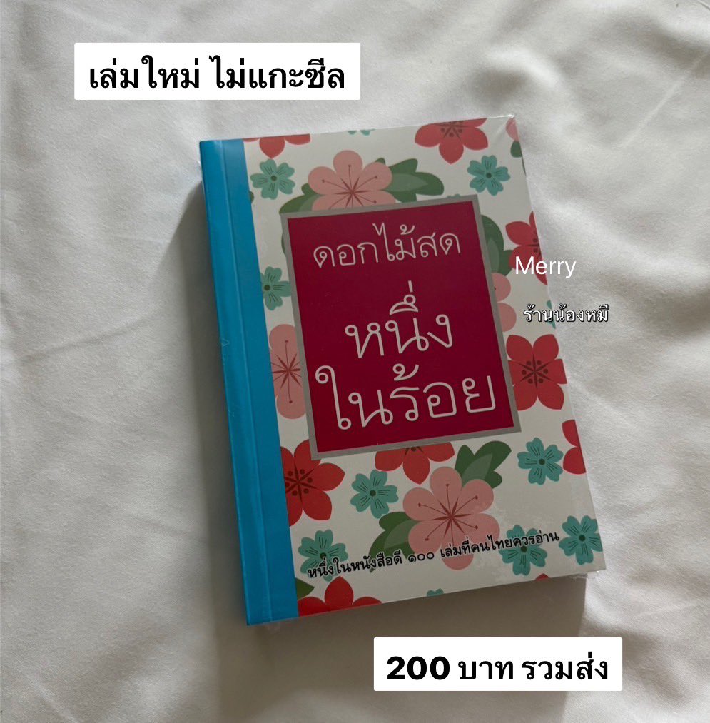 #หนึ่งในร้อย ขายเล่มใหม่ยังไม่ได้แกะซีลค่ะ ซื้อมาซ้ำกับแฟนค่ะ 😂😂