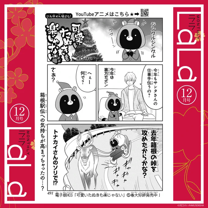 🐾本日発売!LaLa12月号🐾

「#可愛いたぬきも楽じゃない」
by #河口けい

ジングルジングル
クリスマスだポーン🎅🦌🎄
クリスマスももちろん迷惑かけるポン!

YouTubeアニメ大好評配信中🌟
電子版HCS「可愛いたぬきも楽じゃない」⑤巻 大好評発売中!! 