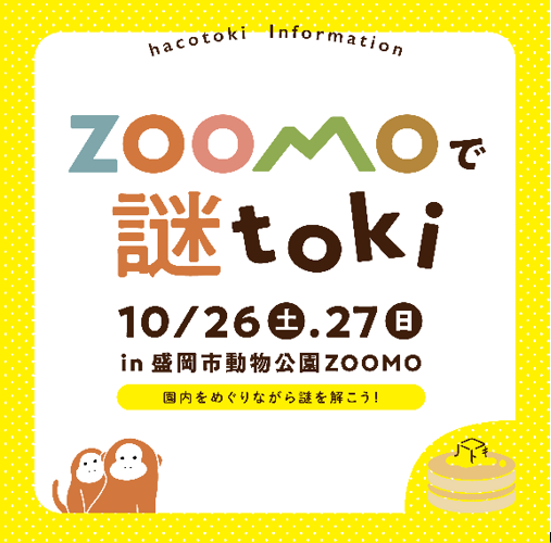 IWAYAMA HELLO FESTIVALがもっと楽しみになっちゃう小さな謎をhacotokiからお届け！【ZOOMOで謎toki】 supported by 進学個別教室まつがく
ZOOMOを舞台にした謎解きBOOKは IWAYAMA HELLO FESTIVAL supported by HOKUSHUの2日間、ZOOMO入口で無料配布します！全部答えるとプレゼントがあるかも？！