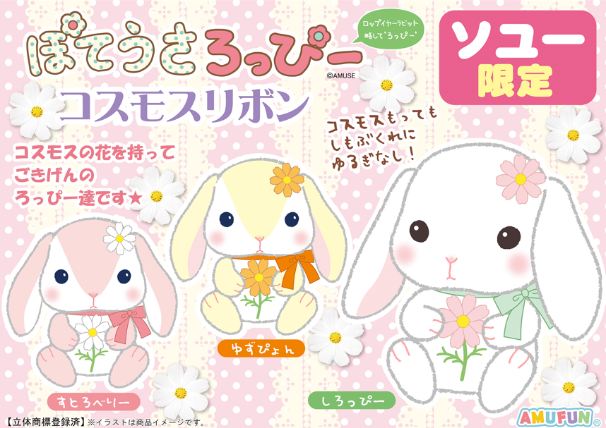 株式会社ソユー様限定プライズ 『ぽてうさろっぴー コスモスリボン