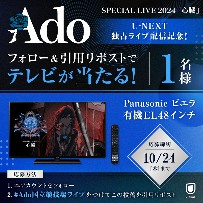 Ado 懸賞限定アイテムセット