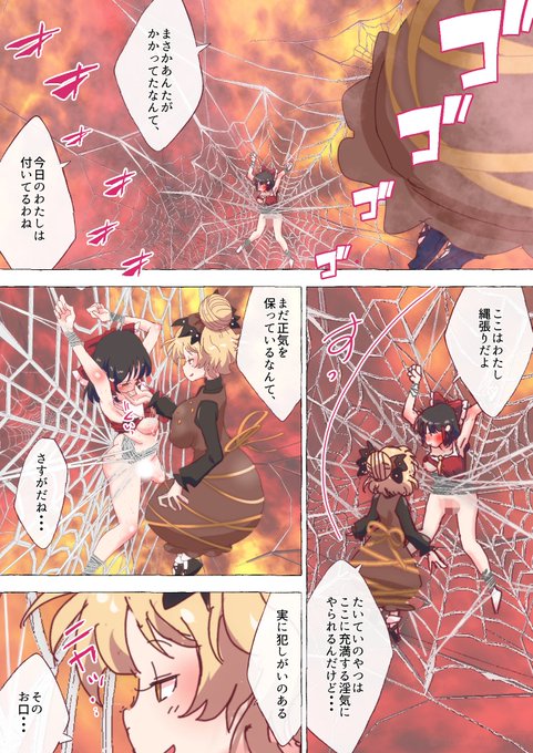 ※R-18/NSFW 匿名さま、コメント&ブーストありがとうございました。こちらこそ、素敵なお題をありがとうございます。蜘蛛の巣、緊縛、嫉妬、執着・・・。ヤマメちゃんの普段のイメージとは離れるかもですが、こういう愛の形も味わい深さを感じます。(再納品1ページ目のみです。脱字追記です) 