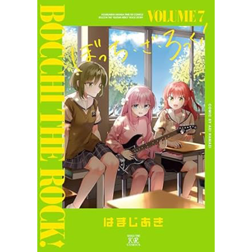 特典/コミック】はまじあき『ぼっち・ざ・ろっく！』7巻がイラスト