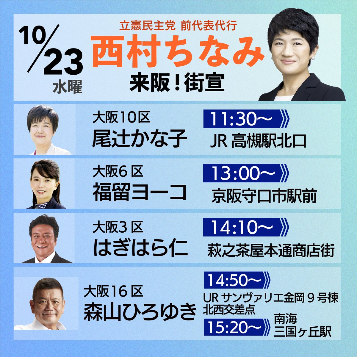 CDP_osaka's tweet photo. /／
10/23 明日です！
\＼
明日は、#西村ちなみ 立憲民主党前代表代行が応援弁士として来阪します！
ぜひご参集ください！

11:30〜📍JR高槻駅北口／#尾辻かな子（大阪10区）
13:00〜📍京阪守口市駅前／#福留ヨーコ（大阪6 区）
14:10〜📍萩之茶屋本通商店街／#はぎはら仁（大阪3区）
#衆院選2024 https://t.co/SdfNl6VSX2