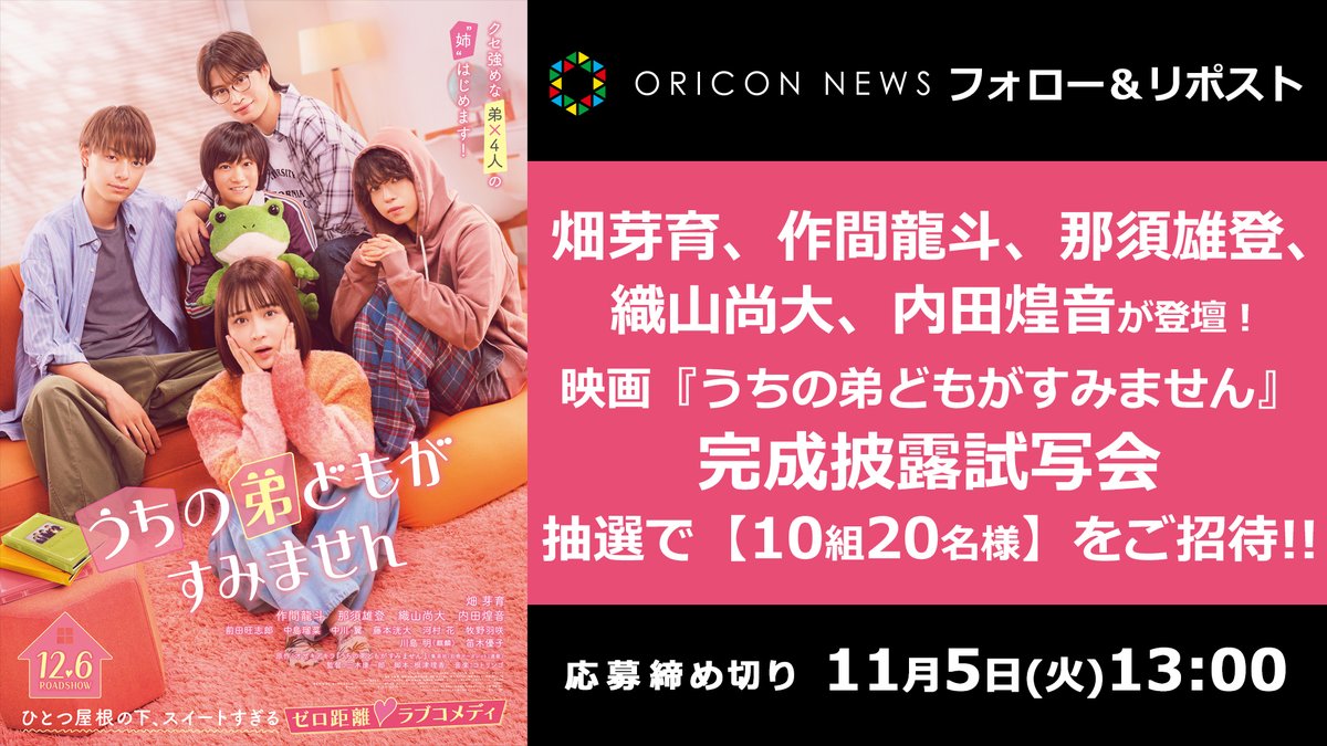 ORICON NEWS(オリコンニュース) (@oricon) on Twitter photo 🎁 #オリコンプレゼント
畑芽育、作間龍斗、那須雄登、
織山尚大、内田煌音が登壇❗
🎬映画『#うちの弟どもがすみません』
完成披露試写会に【10組20名様】をご招待✨
⏰11/5(火)13時迄
1⃣<a href="/oricon/">ORICON NEWS(オリコンニュース)</a>をフォロー
2⃣投稿をリポスト
💌DMで当選通知
secure.oricon.co.jp/present/69269/…
#うち弟<a href="/uchioto_movie/">映画『うちの弟どもがすみません』公式💗</a> 🎁 #オリコンプレゼント
畑芽育、作間龍斗、那須雄登、
織山尚大、内田煌音が登壇❗
🎬映画『#うちの弟どもがすみません』
完成披露試写会に【10組20名様】をご招待✨
⏰11/5(火)13時迄
1⃣<a href="/oricon/">ORICON NEWS(オリコンニュース)</a>をフォロー
2⃣投稿をリポスト
💌DMで当選通知
secure.oricon.co.jp/present/69269/…
#うち弟<a href="/uchioto_movie/">映画『うちの弟どもがすみません』公式💗</a>