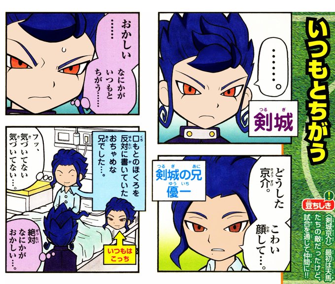 イナズマイレブンGO 4コマ＆クイズ全百科」 『剣城兄弟』です