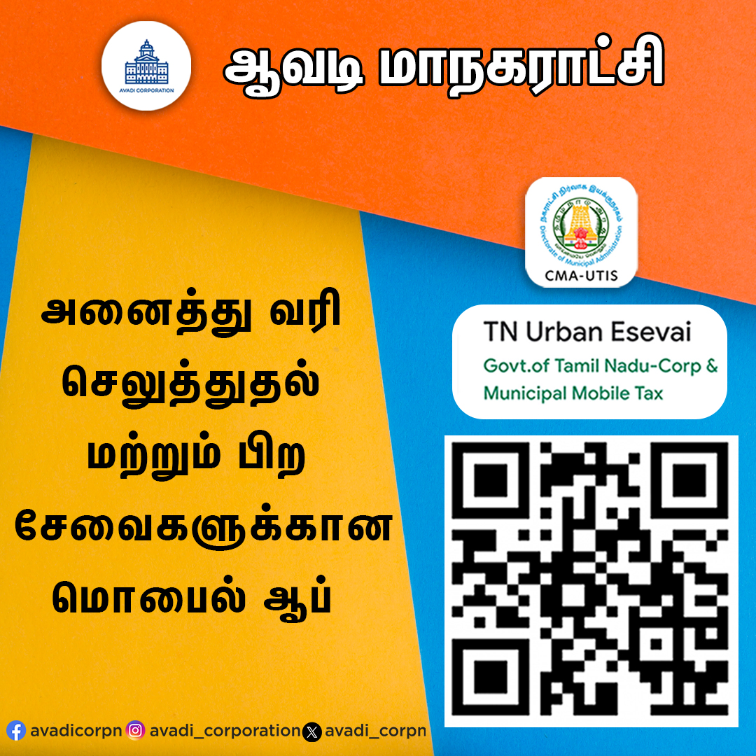 அனைத்து வரி செலுத்துதல் மற்றும் பிறசேவைகளுக்கான மொபைல் ஆப்

#Avadicorp | <a href="/CMOTamilnadu/">CMOTamilNadu</a> | <a href="/KN_NEHRU/">K.N.NEHRU</a>