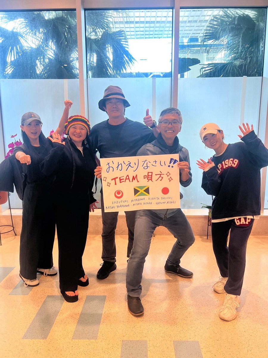 utakataproject2's tweet photo. メンバー、無事ジャマイカから帰国いたしました！皆さま、本当にありがとうございました！！
#唄方プロジェクト
#音の教科書
#沖縄
#沖縄民謡
#三線
#宮沢和史
#平田大一
#ゆいゆいシスターズ
#yamibolo
#マイカシェマイア
#ワールドツアー
#ジャマイカ
https://t.co/JiE4mJUrcQ https://t.co/fCa0DuGhxY