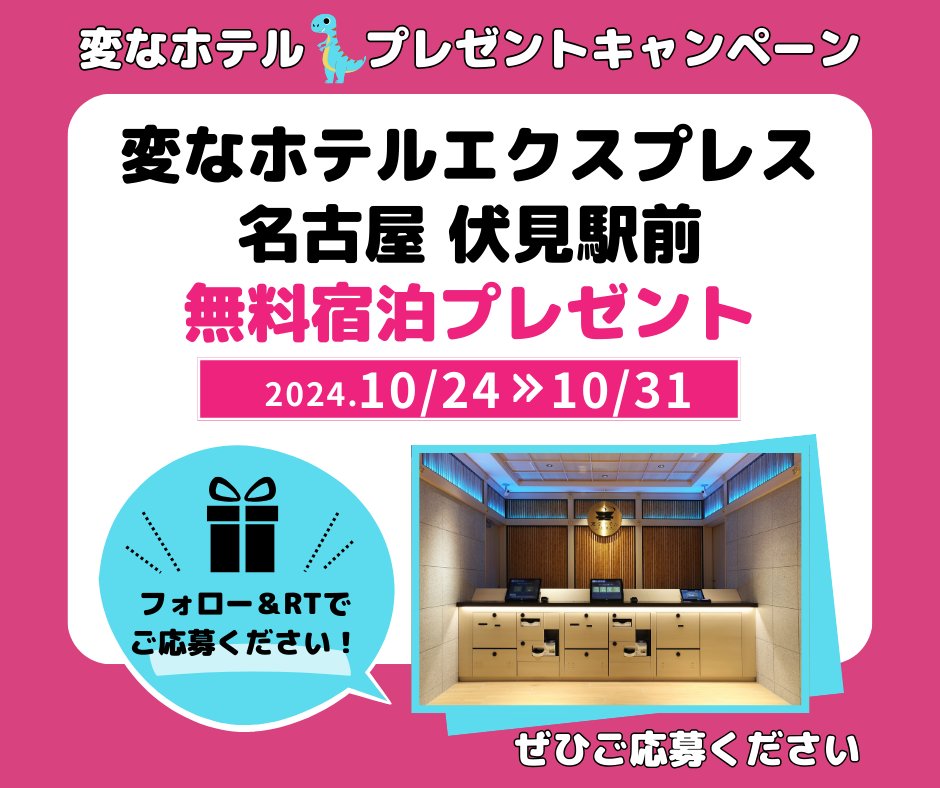 ／
変なホテル
無料宿泊プレゼント
＼

#変なホテル は全国19軒
沢山のお客様にご利用いただいております。
日頃のご愛顧に感謝して
#無料宿泊プレゼント！ 

＜応募方法＞
①アカウントをフォロー 
②この投稿をRT 
③当選者にDM
10/31まで！ぜひご応募ください
hennnahotel.com