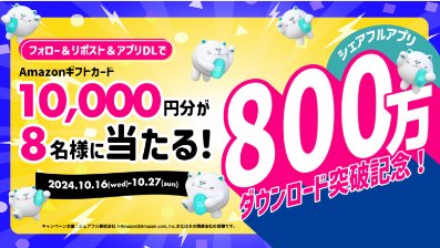 ㊗800万ダウンロード突破記念‼
プレゼントキャンペーン実施中⭐

抽選で8名様に合計8万円分のAmazonギフトカードをプレゼント🎁

⏰期間：10月27日(日) まで

✅応募方法
①この投稿をリポスト🔁
②ログインしてスクリーンショットを撮ってコメント欄に送る
ログイン入口：piu.asia