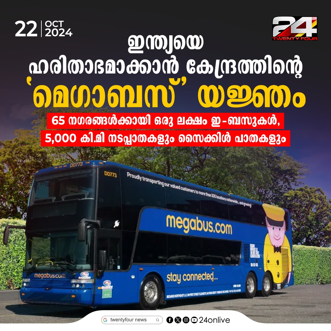 24onlive's tweet photo. ഇന്ത്യയെ ഹരിതാഭമാക്കാൻ കേന്ദ്രത്തിന്റെ 'മെഗാബസ്' യജ്ഞം
#megabus #BharatUrbanMegaBus #24News https://t.co/67YPz6BNcM