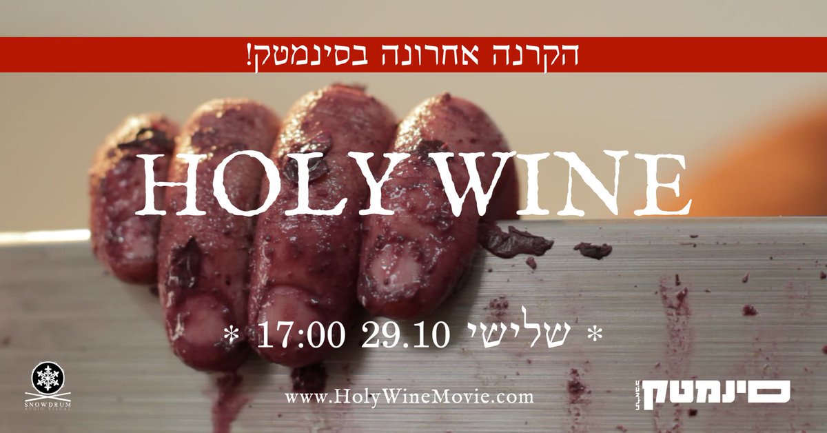 HolyWineMovie's tweet photo. ״סרט על ענף היין הישראלי, אבל בעצם על הסיפור של כולנו״
הקרנה אחרונה בסינמטק ת״א!
יום שלישי 29.10 17:00
https://t.co/OJxUGhqLhhיין-קדוש/
סרט דוקומנטרי ישראלי עצמאי על תרבות ישראלית והייננים שעושים אותה. כשהעולם החדש מתמזג עם מסורת עתיקה, שום דבר לא קדוש.
https://t.co/4b7vXvrbQ1 https://t.co/s0oWTXXqVy