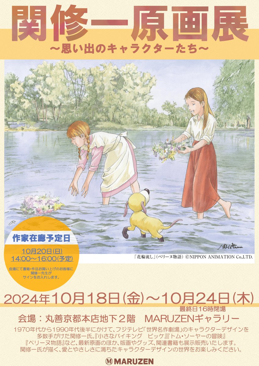 関修一原画展～思い出のキャラクターたち～】開催中！ 会期：10/18(金