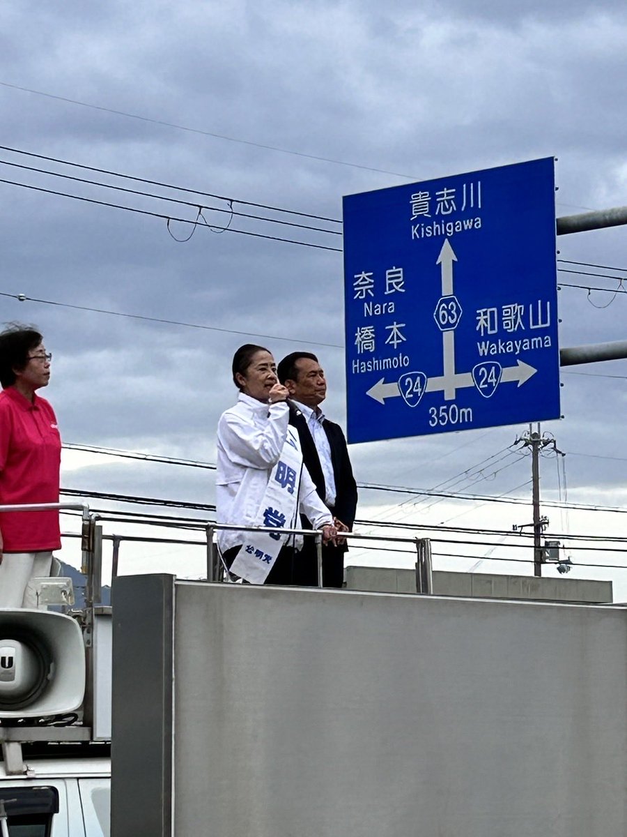 Tomo_Ukishima's tweet photo. 岩出市にて公明党比例区ご支援お願い！奥田市議、小川県議と共に！ https://t.co/eMdD4cRFrv