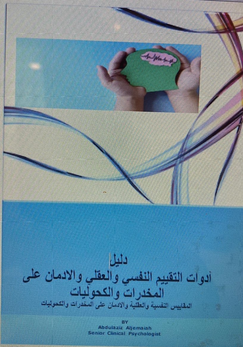 aziz_jem's tweet photo. قريبا باذن الله سيكون في متناول يد كل زميل من الاخصائيين النفسيين 
دليل يشمل بعض من الاضطرابات النفسية والعقلية وأدوات تقييمها https://t.co/41lIYRqzaL