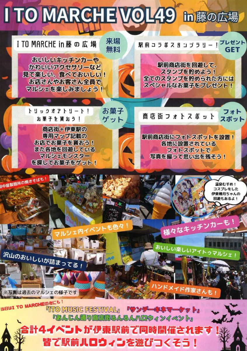 ito_garden's tweet photo. 10月27日に伊東マルシェが開催！藤の広場で行われます！
そして今回はですね…4イベントが同時開催されます！
湯の花通りで伊東ミュージックフェス！
キネマ通りでサンデーキネマーケット！
あんじん通りでるんるんハロウィンイベント！
詳細は画像にて！是非おいで下さい！
#伊東市　#ハロウィン https://t.co/3bQJ582LAb