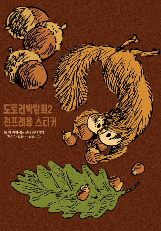 「<도토리 박람회2>의 전프레용 스티커 도안 3종을 그렸습니다!」|작가 두도のイラスト