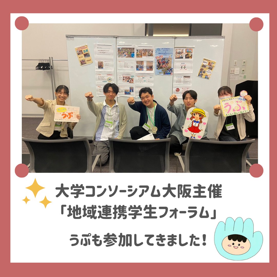 10/20に、大学コンソーシアム大阪主催の「地域連携学生フォーラム」に参加してきました✨
うぷの活動報告を発表し、自分たちの活動を振り返ったり、他団体と交流して新しい発見をしたりと貴重な機会になりました！
来年もいい活動報告ができるように頑張ります💪